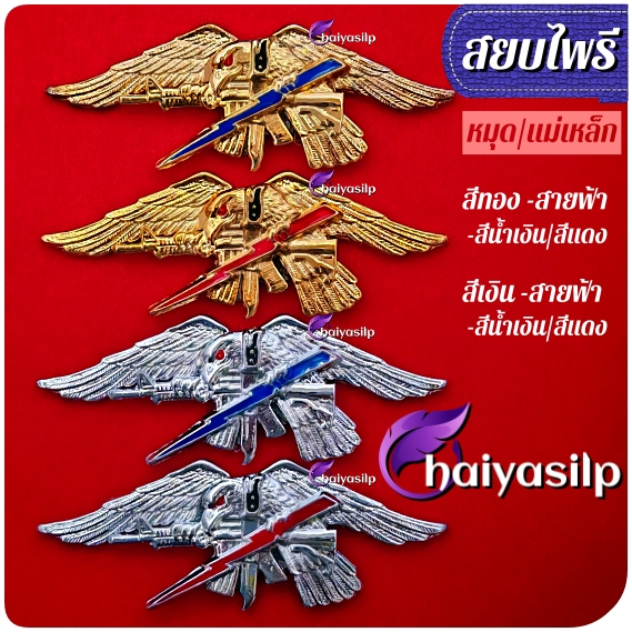 เครื่องหมาย เข็มสยบไพรี (ขาหมุด-ขาแม่เหล็ก)