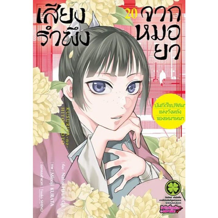 เสียงรำพึงจากหมอยา บันทึกไขปริศนาแห่งวังหลังของเหมาเหมา เล่ม 1 - 20 (หนังสือการ์ตูน มือหนึ่ง) by unotoon