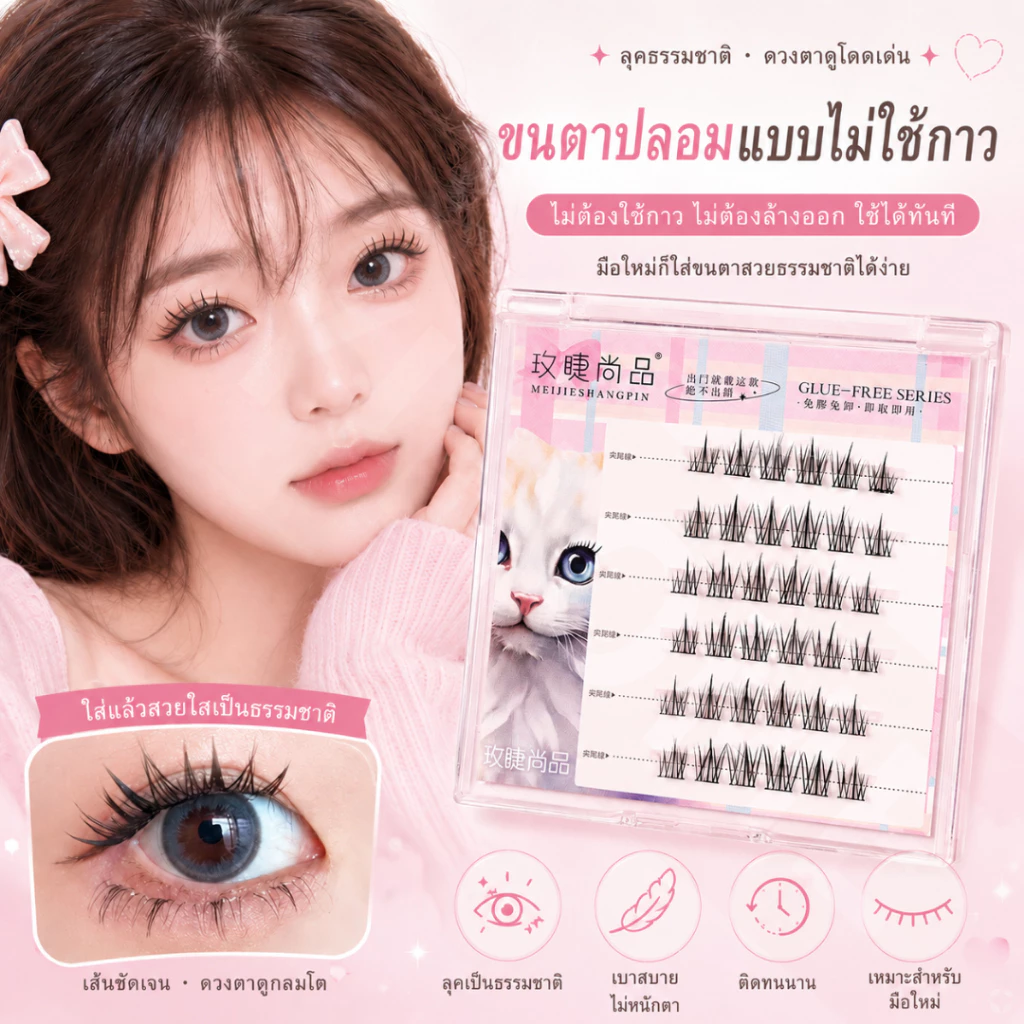 YIYIHOME ขนตา ขนตาปลอม ขนตาปลอมกาวในตัว มีกาวในตัว ใช้งานง่ายไม่ต้องใช้กาวน้ำ ติดง่าย ติดทน
