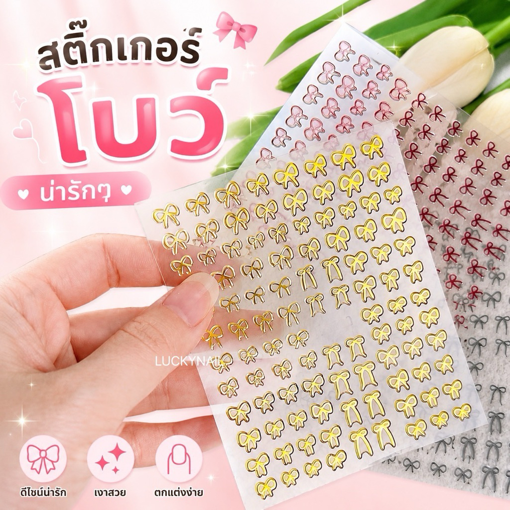 สติ๊กเกอร์ติดเล็บโบว์ น่ารัก ทันสมัย ราคาไม่แพง อุปกรณ์ทำเล็บ