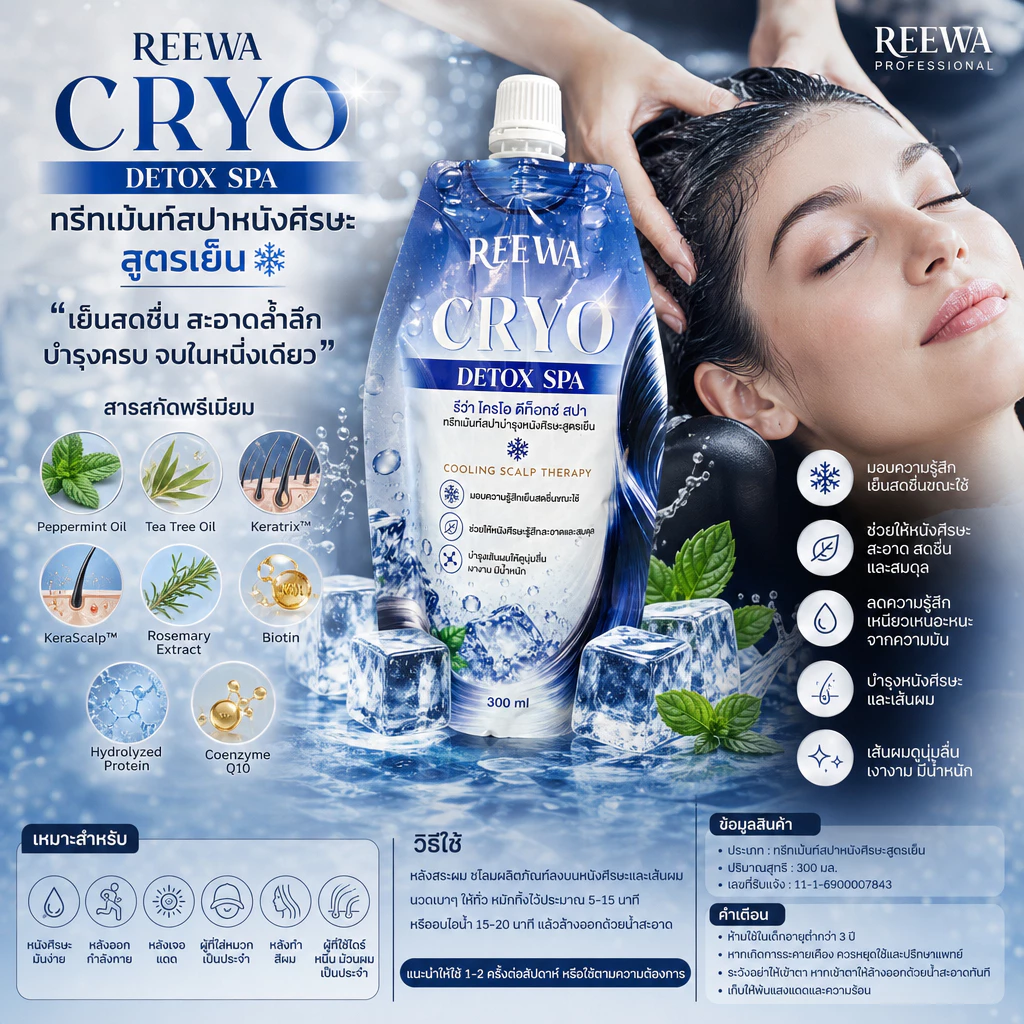 ทรีทเม้นท์สปาหนังศีรษะสูตรเย็น | REEWA Cryo Detox Spa 300 มล.