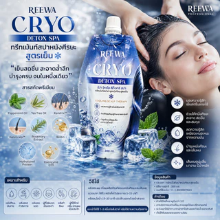 ทรีทเม้นท์สปาหนังศีรษะสูตรเย็น | REEWA Cryo Detox Spa 300 มล.