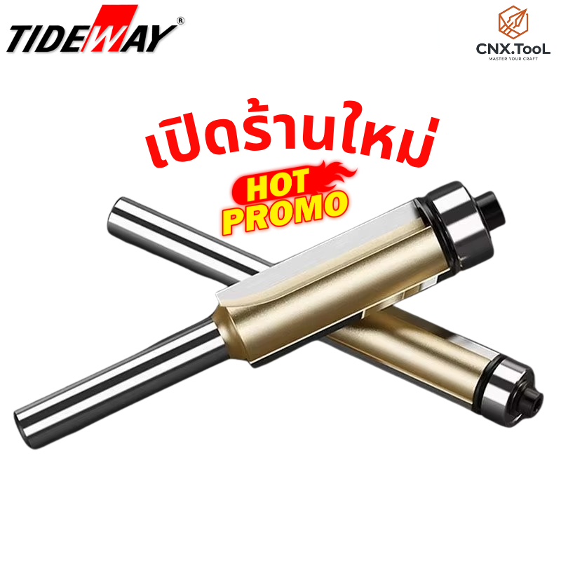TIDEWAY ดอกเร้าเตอร์ แต่งขอบไม้ พร้อมตลับลูกปืน ดอกทริมเมอร์กัดขอบ ดอกตีขอบ (Trimming Bit with Ball Bearing)