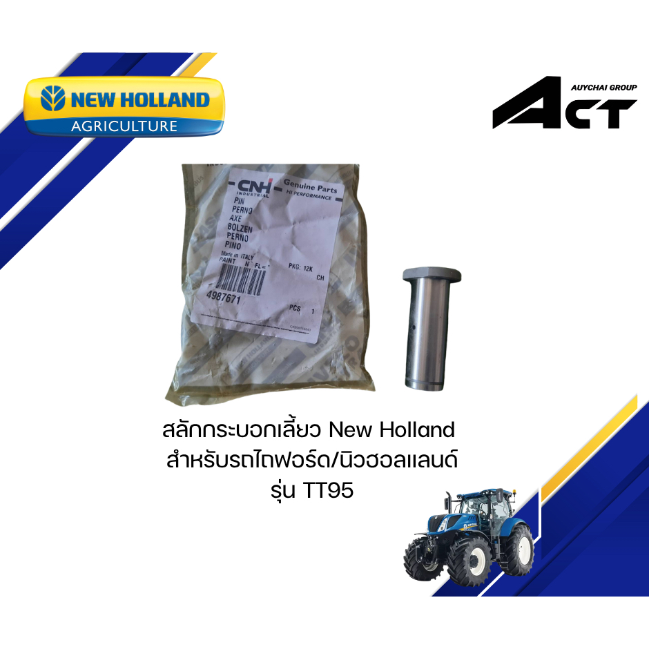 สลักกระบอกเลี้ยว New Holland 95
