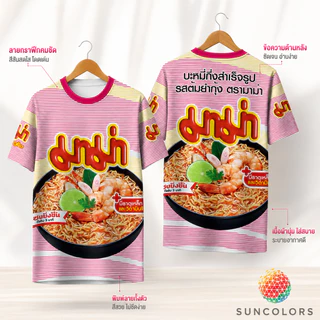 เสื้อกีฬา Suncolor ลายมาม่าต้มยำกุ้ง เสื้อยืดพิมพ์ลาย Unisex ผ้าไมโครโพลีเอสเตอร์ ใส่สบาย แห้งไว S-3XL