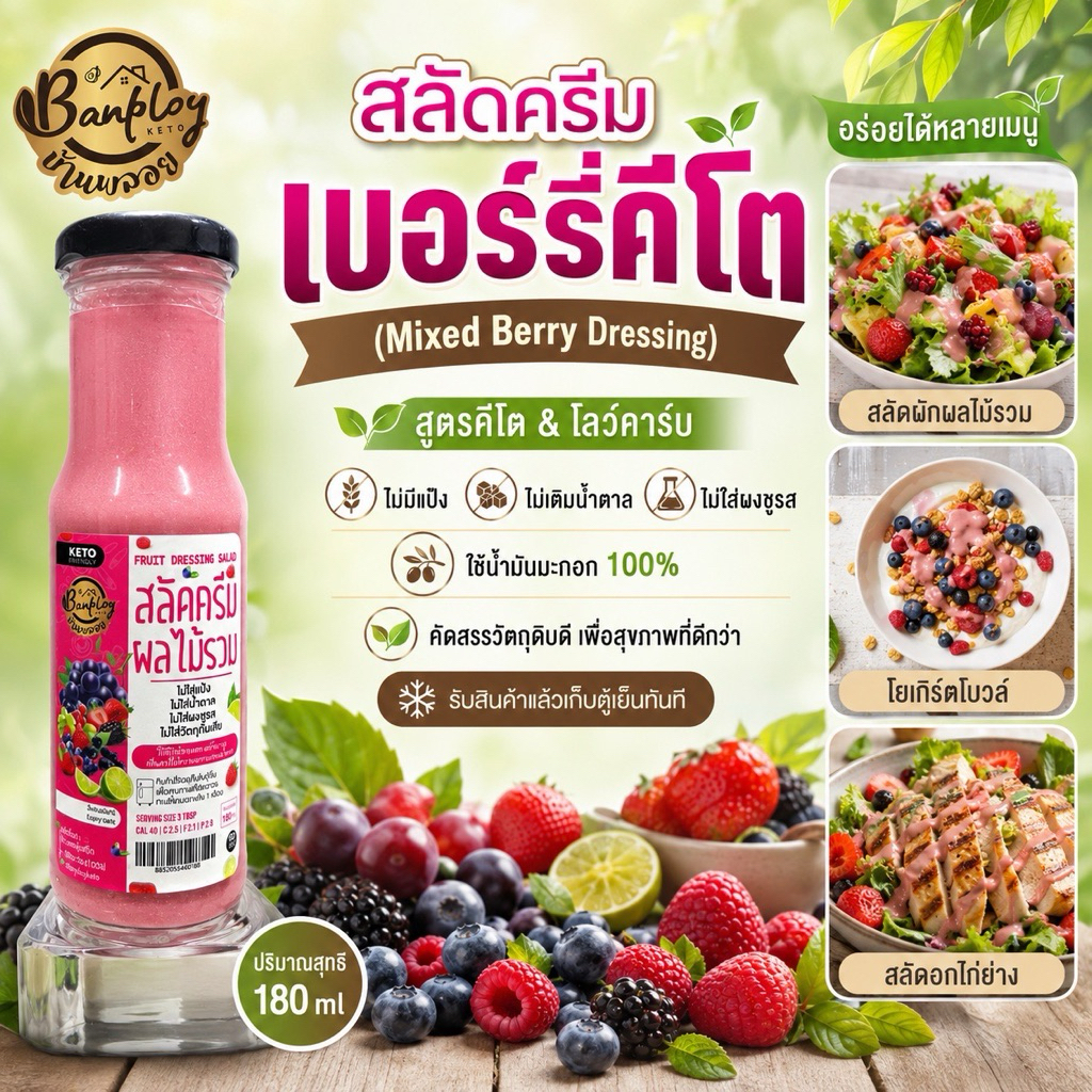 KETO สลัดครีมผลไม้คีโต อะโวคาโด้และเบอร์รี่ สูตรไม่มีน้ำตาล