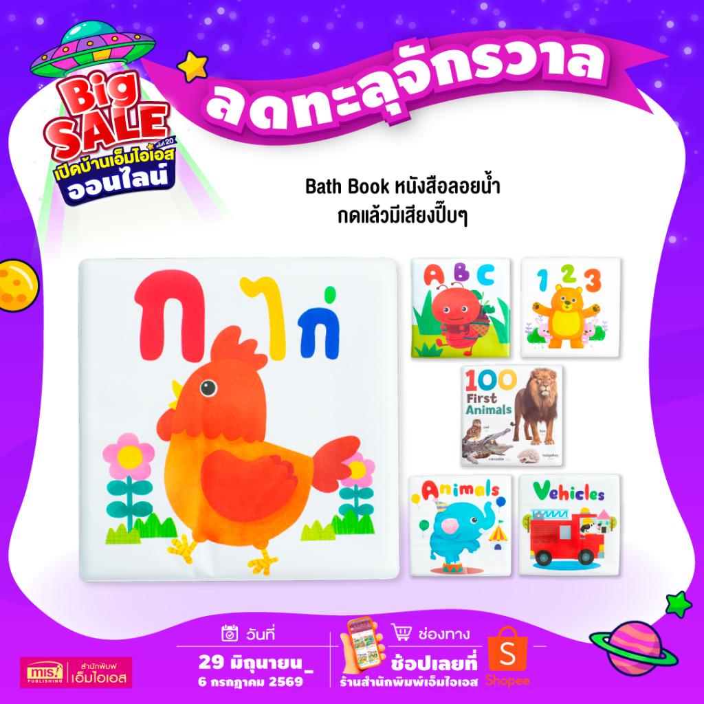 MISBOOK หนังสือลอยน้ำ Bath Book  เสริมพัฒนาการลูกน้อย (ซื้อแยกเล่มได้)