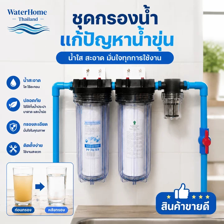 【จัดส่งจากกรุงเทพ】ชุดกรองน้ำใช้ กรองน้ำขุ่นกลับมาใส ป้องกันหินปูน ขนาดท่อ 4หุน 6หุน กรองน้ำประปา น้ำบาดาล ดินโคลน