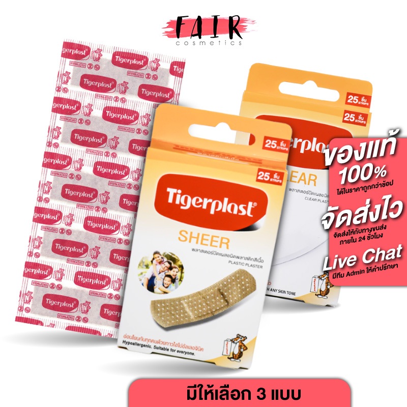 Tigerplast Plastic/Elastic Plaster ไทเกอร์พล๊าส พลาสติค/ผ้า พลาสเตอร์ [25 แผ่น][มีให้เลือก 3 แบบ] พลาสเตอร์ แปะแผล