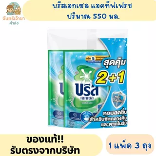 [3 ถุง] น้ำยาซักผ้าบรีสเอกเซล ปริมาณ 550 - 670 มล. *มีหลายสูตร*