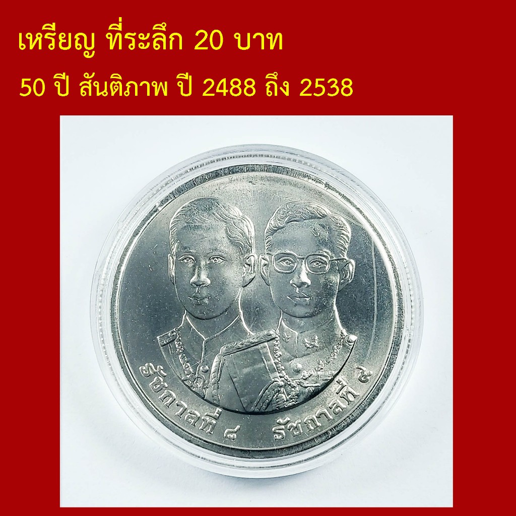 เหรียญ ที่ระลึก 50 ปี สันติภาพ ปี 2488 ถึง 2538
