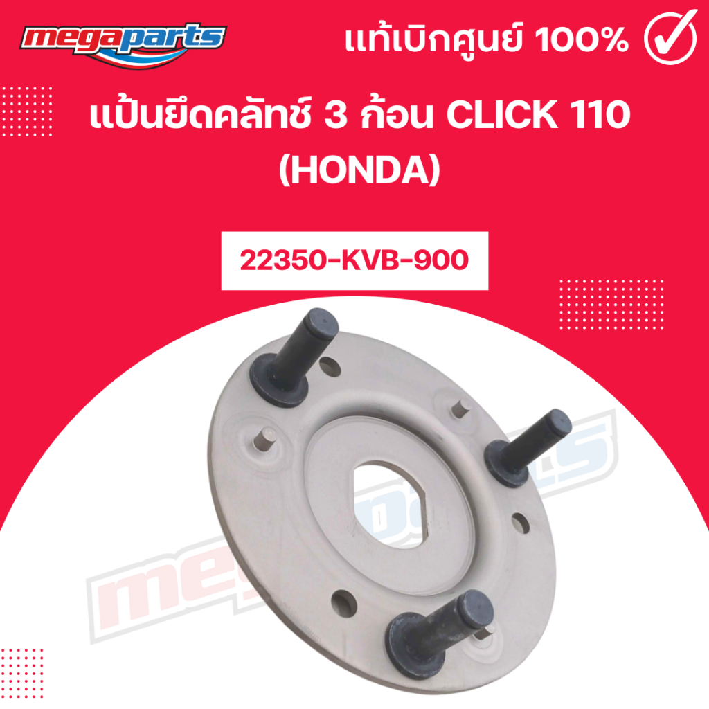 แป้นยึดคลัทช์ 3 ก้อน คลิก CLICK 110 (HONDA) [22350-KVB-900] แท้เบิกศูนย์ฮอนด้า (Megaparts Store)