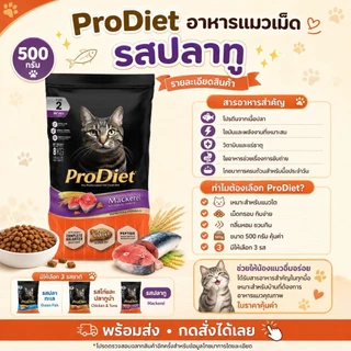 ProDiet อาหารแมวเม็ด 500g สำหรับแมวโต 1 ปีขึ้นไป มี 3 รส ปลาทู ปลาทะเล ไก่และปลาทูน่า พร้อมส่ง