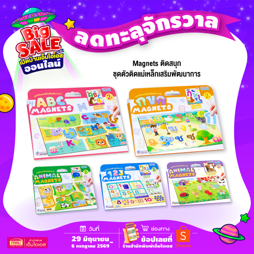 MISBOOK หนังสือหัดอ่านพร้อมตัวติดเเม่เหล็กเสริมพัฒนาการ Magnets ติดสนุก (ซื้อแยกหมวดได้)
