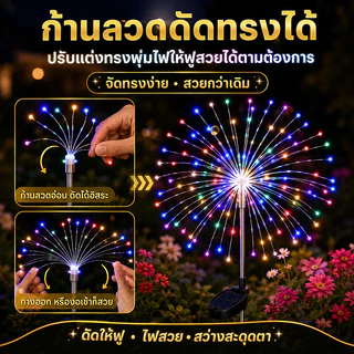 Evora 🌟ลดเฉพาะวันนี้🌟โคมไฟตกแต่ง โซล่าเซลล์ 60/120/150LED ดอกไม้ไฟ เซลล์แสงอาทิตย์ ไฟกระพริบ ไฟตกแต่ง ไฟสวน กันน้ำ