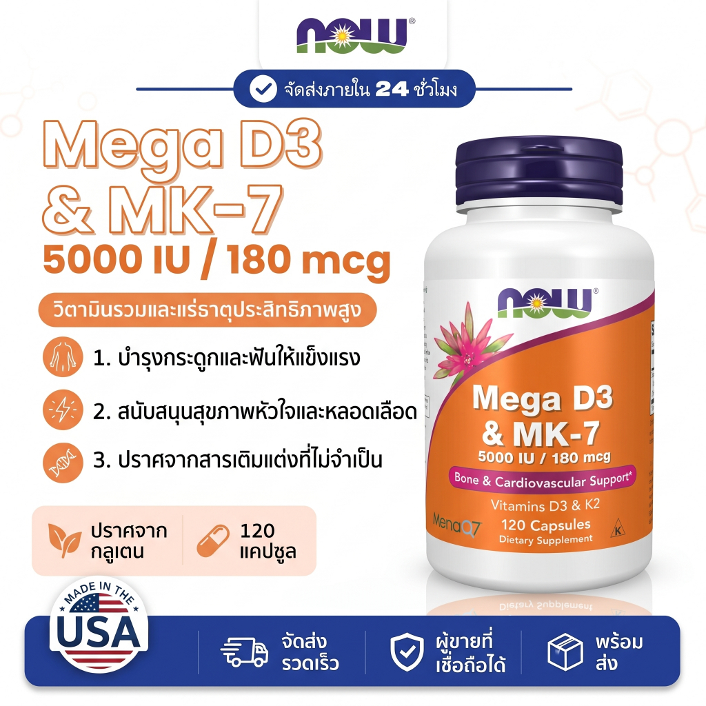 ☀️ NOW D3 5000IU + MK7 180mcg 120แคป กระดูกแข็งแรง ภูมิคุ้มกัน หัวใจ แคลเซียมดูดซึมดี ได้แดดน้อย กันเลือดแข็ง