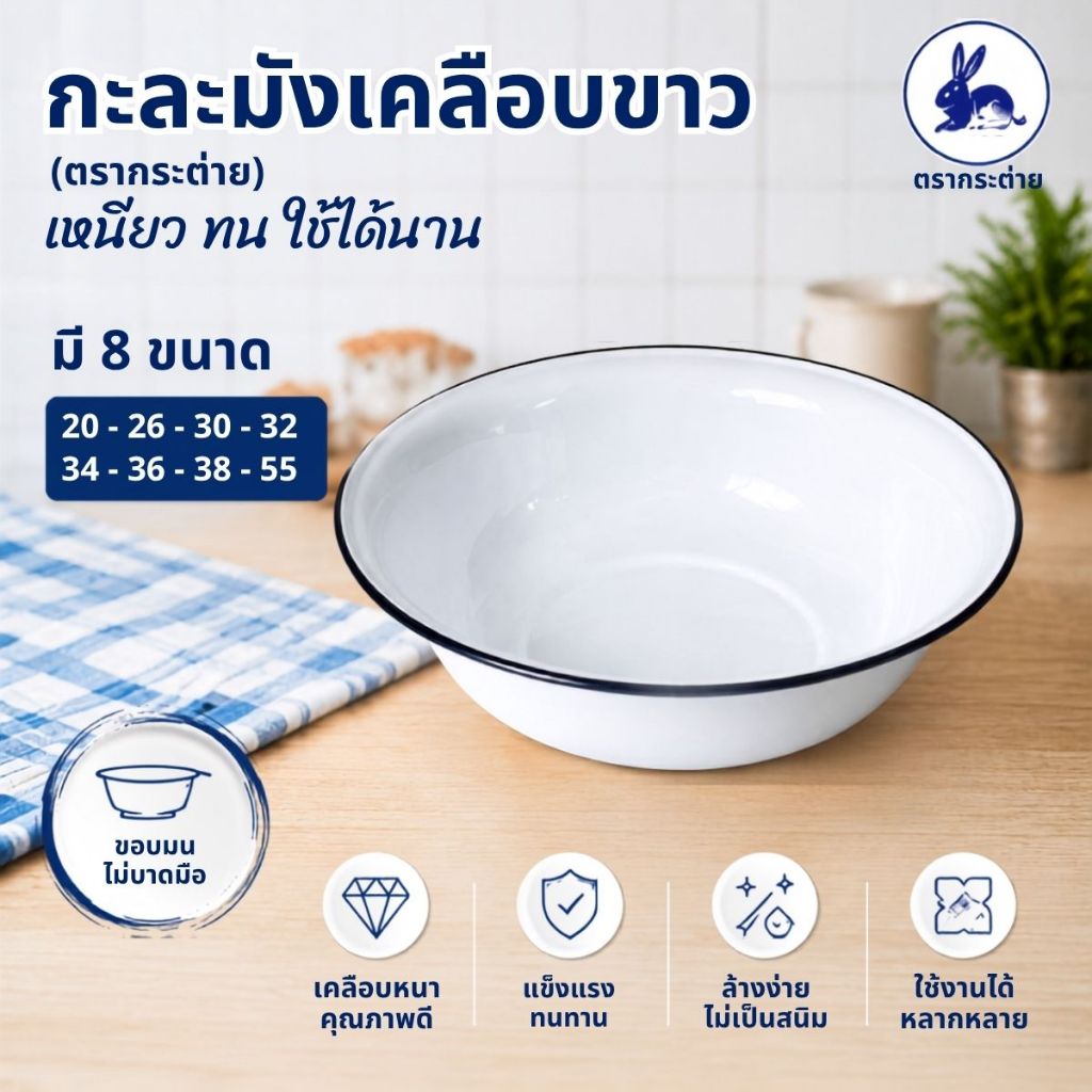 กะละมังเคลือบขาว 45 ซ.ม. ตรากระต่าย