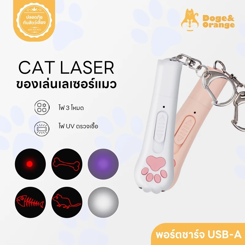 Doge&Orange พร้อมส่ง เลเซอร์แมว เลเซอร์ล่อแมว ไฟฉายแสง UV ไฟฉายเชื้อรา ไฟ 3 โหมด ของเล่นแมว COD PU37