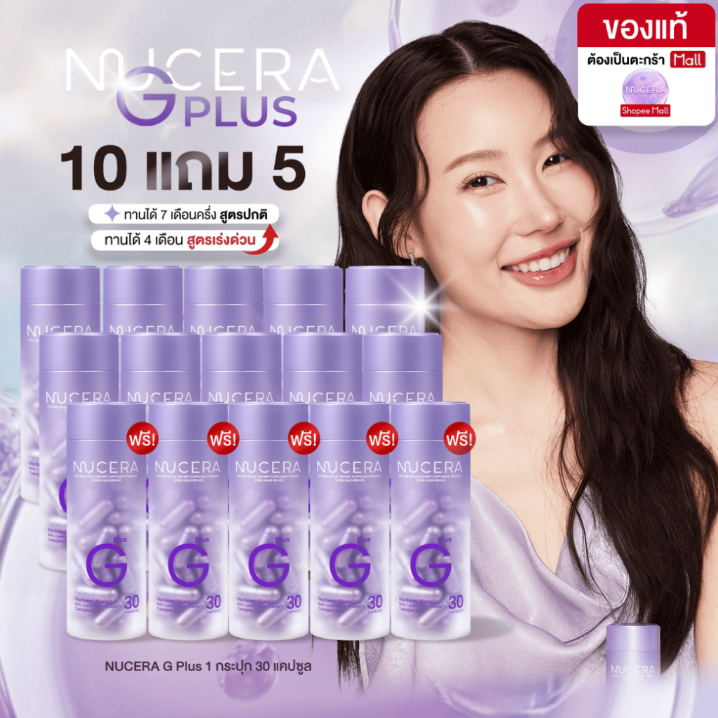 NUCERA G Plus [นูเซร่า จี พลัส] - 15 กระปุก | Pure Ricera,Bonito&Nippi Collagen ผิวเนียนนุ่ม ฉ่ำเด้ง