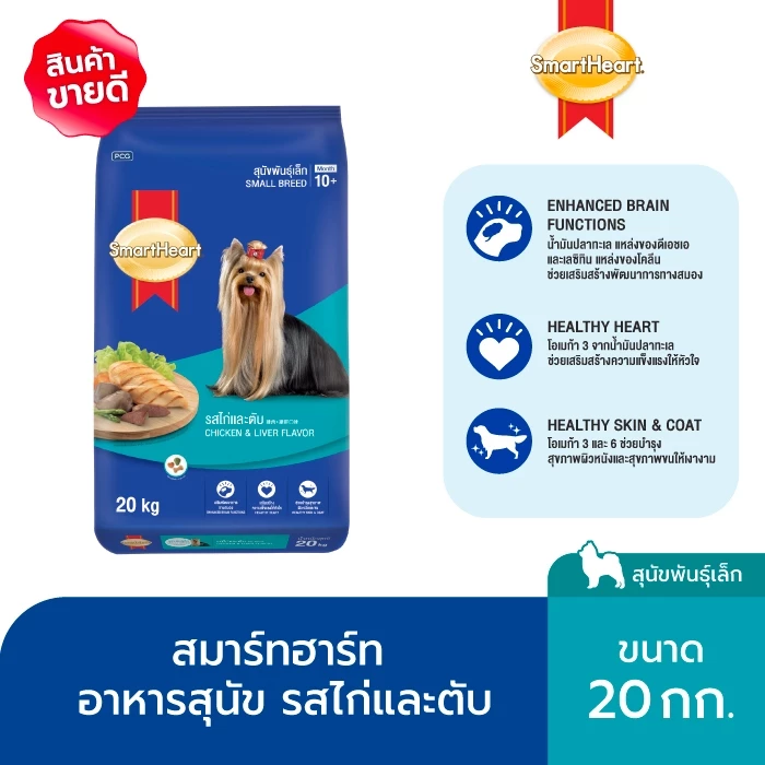 สมาร์ทฮาร์ท อาหารสุนัขพันธุ์เล็ก รสไก่และตับ 20กก. | SmartHeart Small Breed Chicken & Liver 20kg