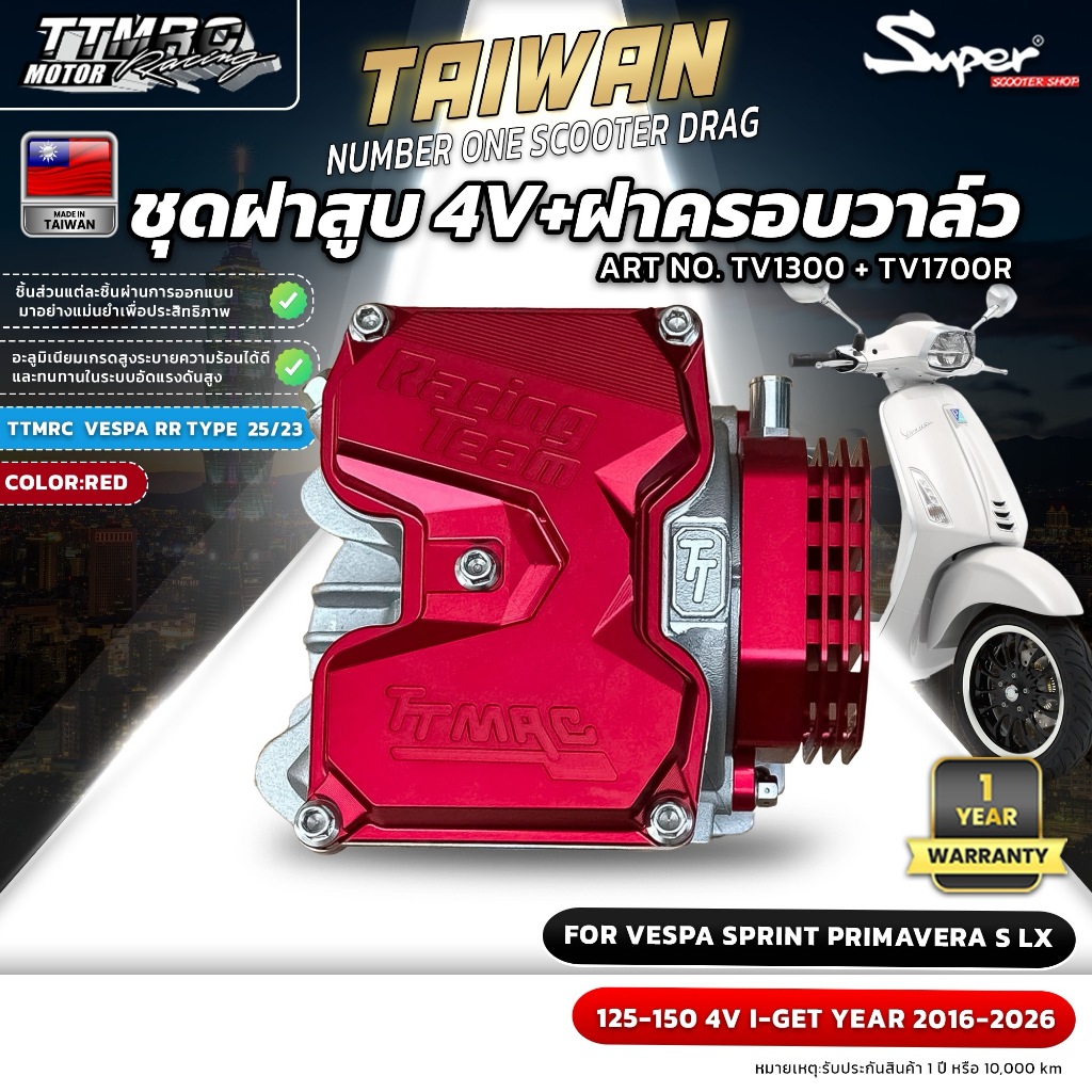 ชุดฝาสูบ 4V+ฝาครอบวาล์ว TTMRC FOR VESPA SPRINT PRIMAV ERA  S , LX 125-150 4V I-GET YEAR 2016-2026 AR