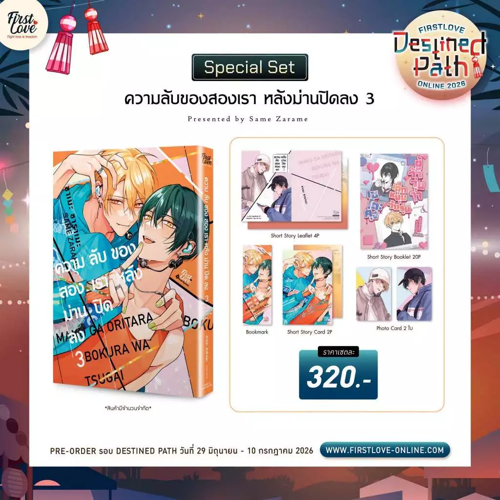 ความลับของสองเรา หลังม่านปิดลง 3 pre