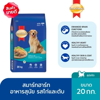 สมาร์ทฮาร์ท อาหารสุนัข สุนัขโต รสไก่และตับ 20 กก. / SmartHeart Adult Chicken & Liver 20kg
