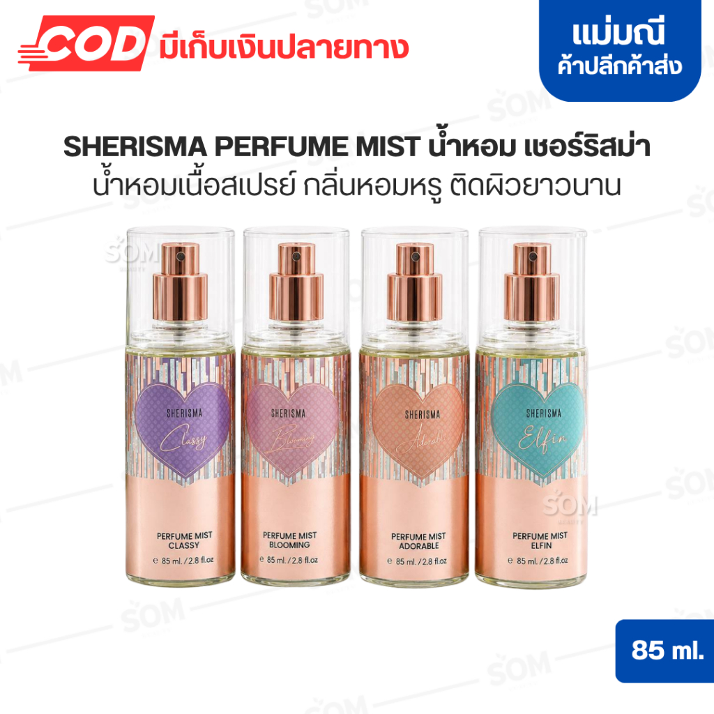 SHERISMA PERFUME MIST น้ำหอม เชอร์ริสม่า 85 ml.
