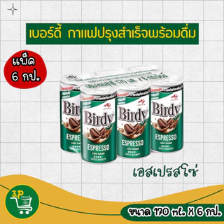 (แพ็ค6) เบอร์ดี้ กาแฟ 170 มล. x 6