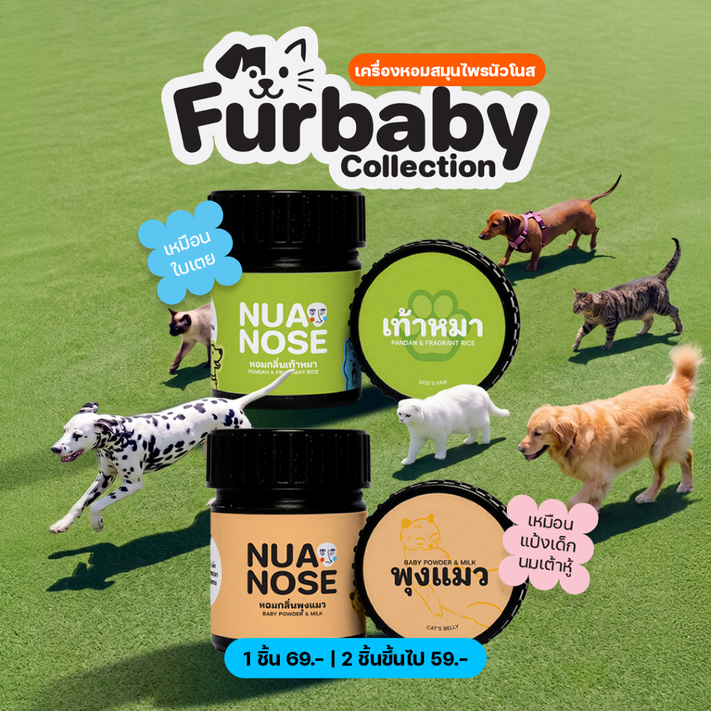 NuaNose เครื่องหอมสมุนไพร นัวจิ๋ว กลิ่นเท้าหมา & พุงแมว NuaJiw Mini Thai Herbal Aromatic Furbaby Collection Scent