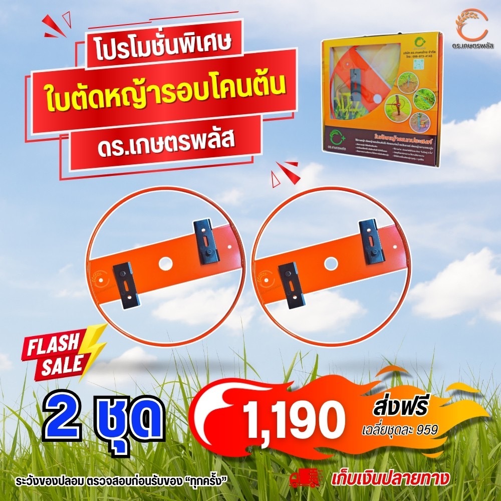 ของแท้จากโรงงาน คุ้ม 2 ชุด 1,190 ฿ ของแท้ใบตัดหญ้ารอบโคนต้น ตัดหญ้าถากหญ้าท่อน้ำไม่แตก ครบจบในตัวเดียว ตรา ดร.เกษตรพลัส
