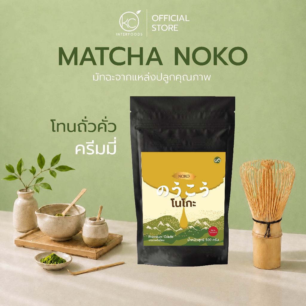 ผงมัทฉะนิชิโอะ เกรดพรีเมี่ยม Noko 500 กรัม | Premium Grade Nishio Matcha Powder
