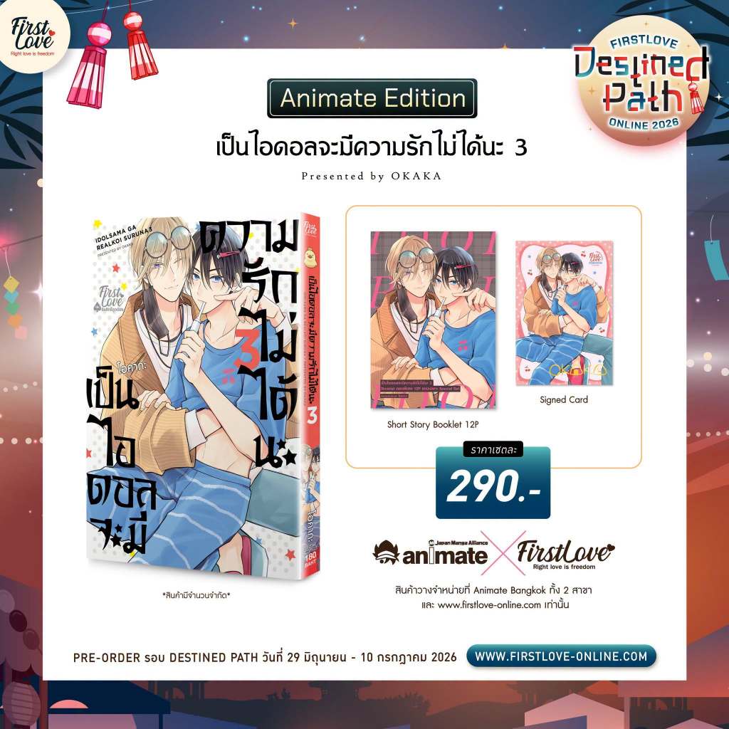 เป็นไอดอลจะมีความรักไม่ได้นะ เล่ม 1-2 พร้อมส่ง (เล่ม 3 pre)