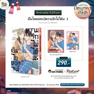 เป็นไอดอลจะมีความรักไม่ได้นะ เล่ม 1-2 พร้อมส่ง (เล่ม 3 pre)