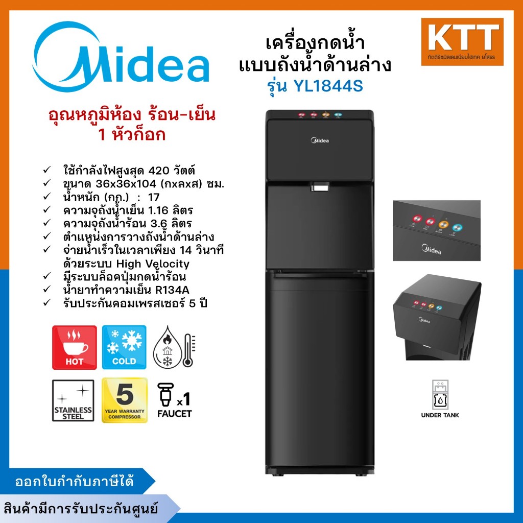 ตู้กดน้ำ 1 หัวก๊อก  MIDEA รุ่น YL1844S สีดำ น้ำร้อน/น้ำเย็น/น้ำอุณหภูมิห้อง ถังน้ำด้านล่าง