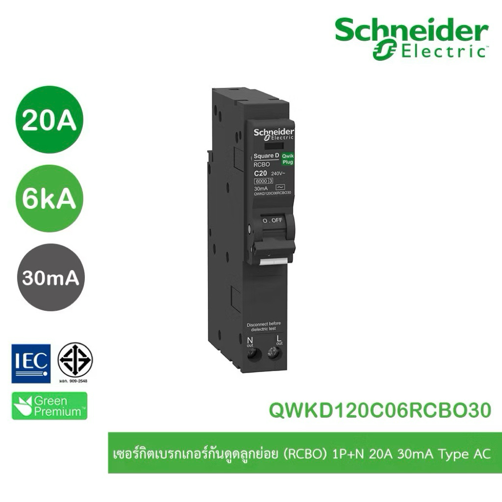 Schneider Electric ลูกย่อยกันดูด RCBO 1P 20A 30mA รุ่น QWKD120C06RCBO30 (ใช้กับตู้รุ่นโหลด รุ่น DBSe