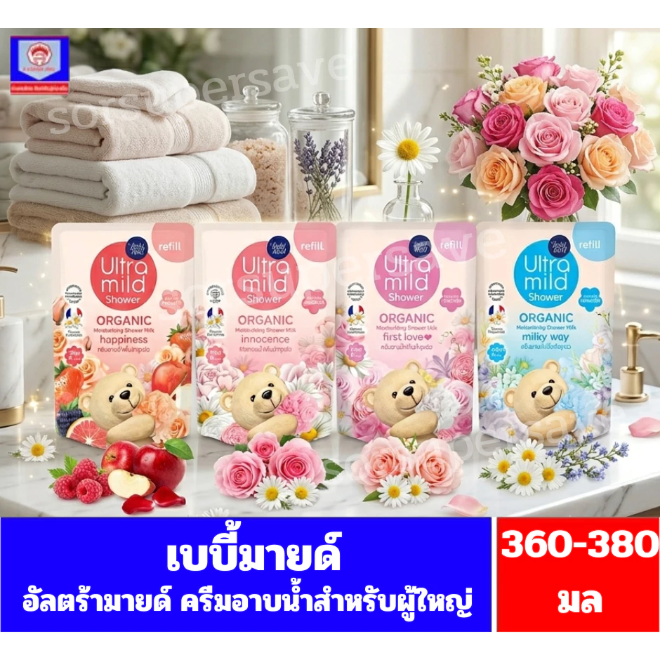 เบบี้มายด์ อัลตร้ามายด์ ครีมอาบน้ำผู้ใหญ่ **ถุงเติม** ปริมาณ360-380มล.