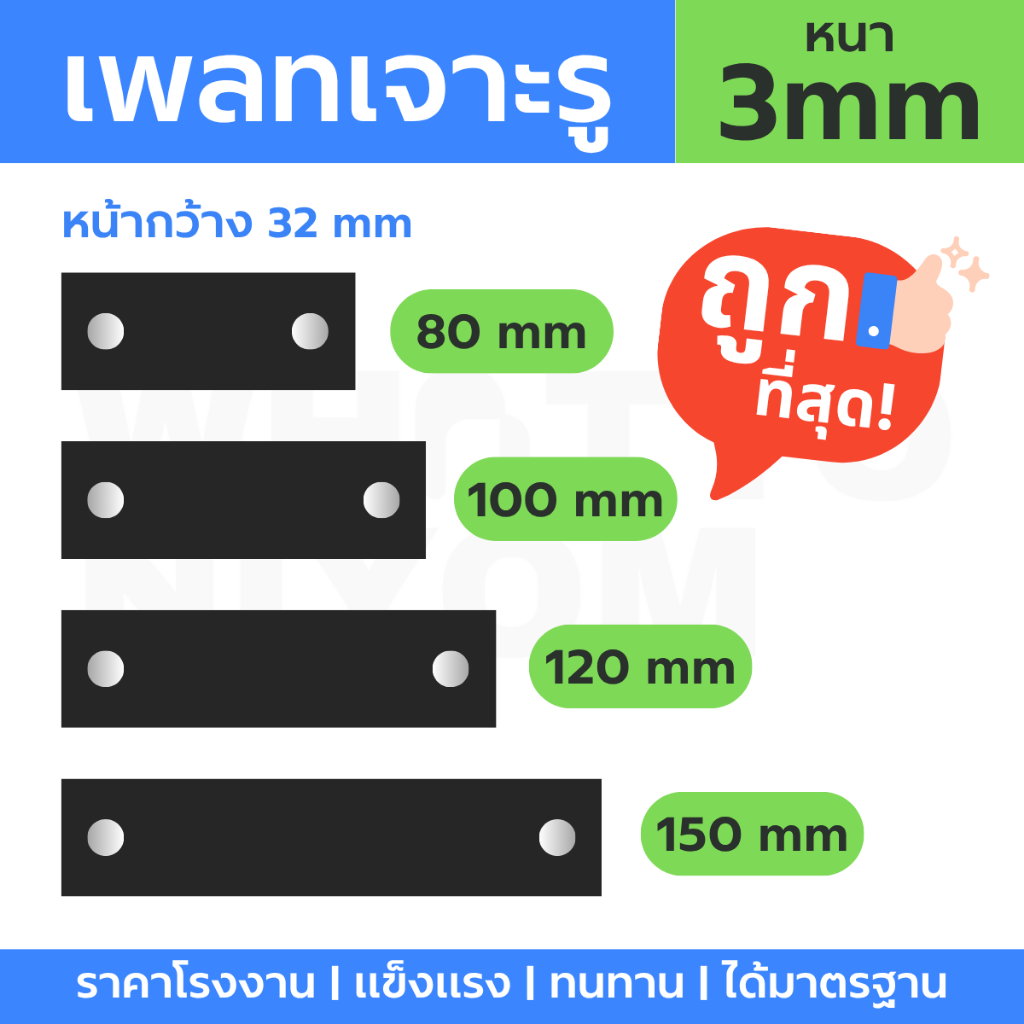 ✅ถูกที่สุด✅ แผ่นเหล็กเจาะรู หน้า 32มม. ยาว 80มม./ 100มม./ 120มม./ 150มม. หนา 3 มม. | WhatToNiyom ว็อทท์ทูนิยม