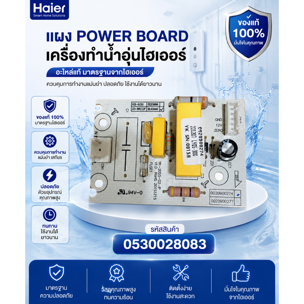 HAIER อะไหล่ของแท้ แผง POWER BOARD เครื่องทำน้ำอุ่นไฮเออร์ 0530028083 ใช้กับรุ่น EI35M-B EI60M-B EI4