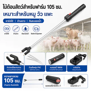 ไม้ต้อนสัตว์สําหรับฟาร์ม 58/105 ซม. ใช้กับหมู วัว แพะ แบตเตอรี่ถอดเปลี่ยนได้ ชาร์จได้ ส่งจากกรุงเทพฯ