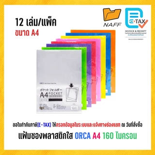 แฟ้ม แฟ้มซอง แฟ้มซองพลาสติกใส ORCA 016 A4 160 ไมครอน (12 เล่ม/แพ็ค)
