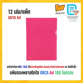 แฟ้ม แฟ้มซอง แฟ้มซองพลาสติกใส ORCA 016 A4 160 ไมครอน (12 เล่ม/แพ็ค)