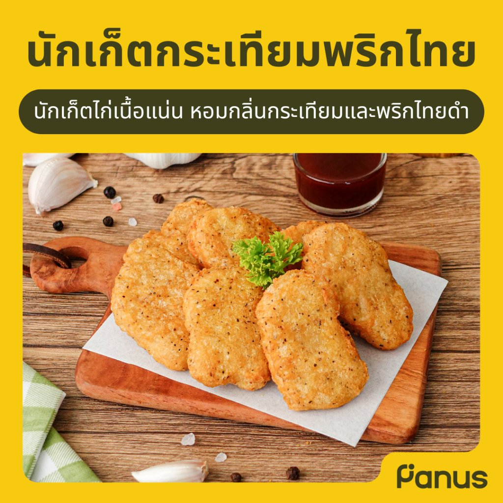 Panus | นักเก็ตกระเทียมพริกไทย - Garlic Pepper Nugget (นักเก็ตแช่แข็ง)