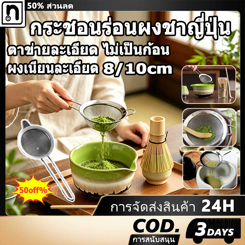 กระชอนร่อนผงชาญี่ปุ่น ช้อนตักผงชา สแตนเลส กระชอน ตะแกรง ร่อนผงชา ทำความสะอาดง่าย แข็งแรง[COD]