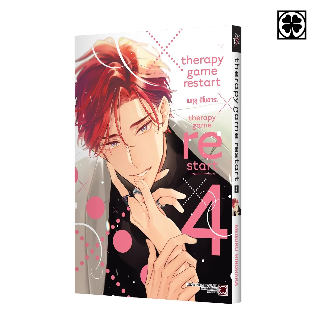 (พร้อมส่ง) Therapy Game Restart เล่ม 4 แถมฟรี โปสการ์ด