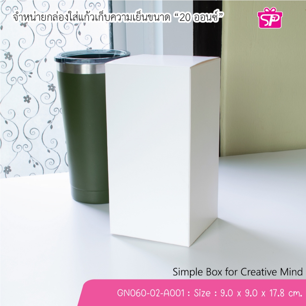 (มีใบกำกับภาษี) (บรรจุ 20 กล่อง) GN060-02-A001 ขนาด 9.0 x 9.0 x 17.8 ซม. กล่องใส่แก้วเก็บความเย็น (20 ออนซ์)