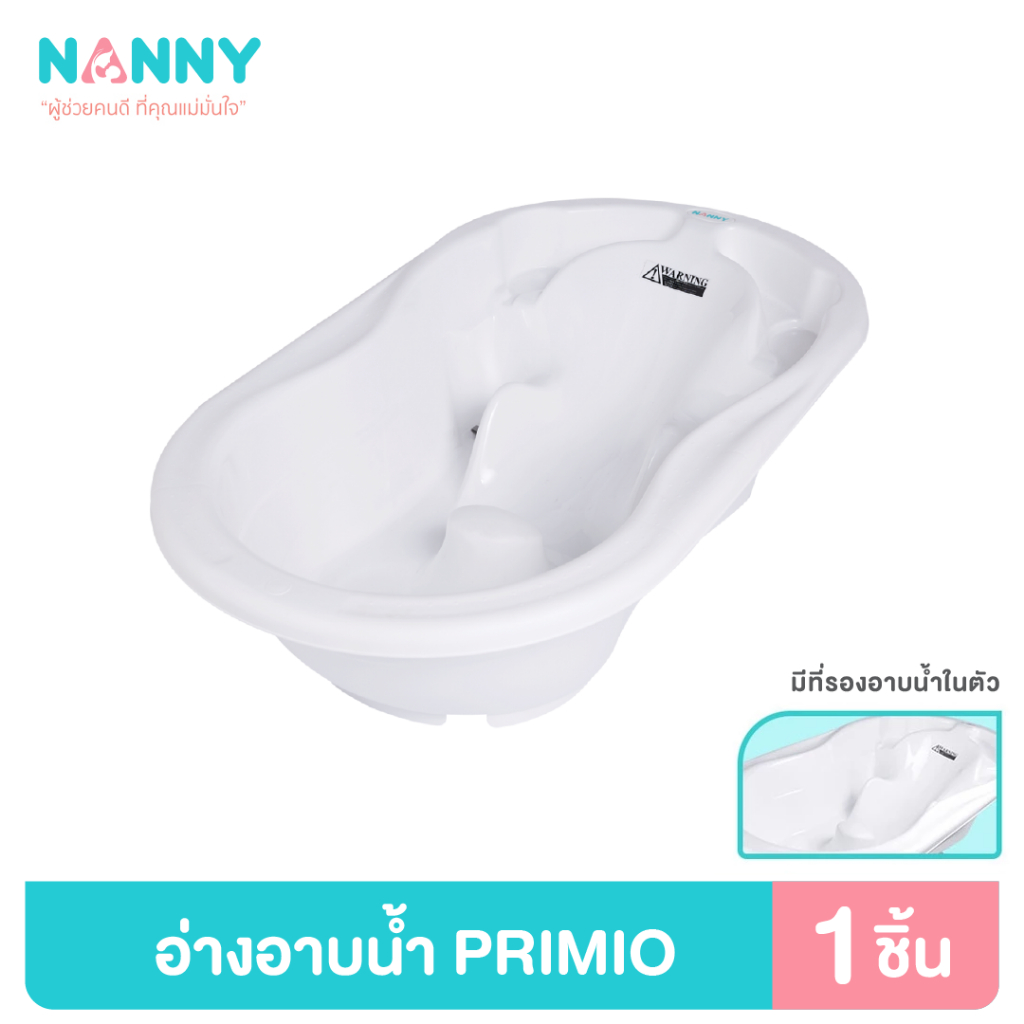 Nanny อ่างอาบน้ำ อ่างอาบน้ำเด็ก กะละมังอาบน้ำเด็ก รุ่น PRIMIO มีฐานรองอาบน้ำในตัว