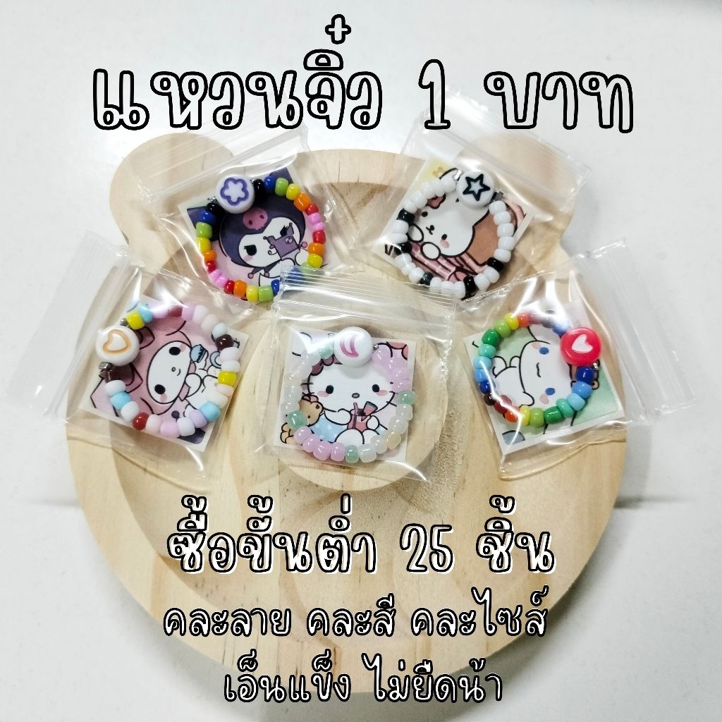 แหวนจิ๋วเริ่มต้น 1 บาท ขั้นต่ำ 25 ชิ้น(พร้อมส่ง)