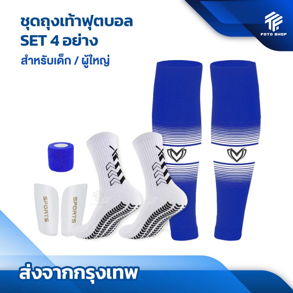 SET4 ชุดถุงเท้าพร้อมสู้ ถุงเท้าฟุตบอล ซื้อ1ได้4อย่าง เด็กเเละผู้ใหญ่ BEST ถุงเท้าตัดข้อ สนับเเข้ง