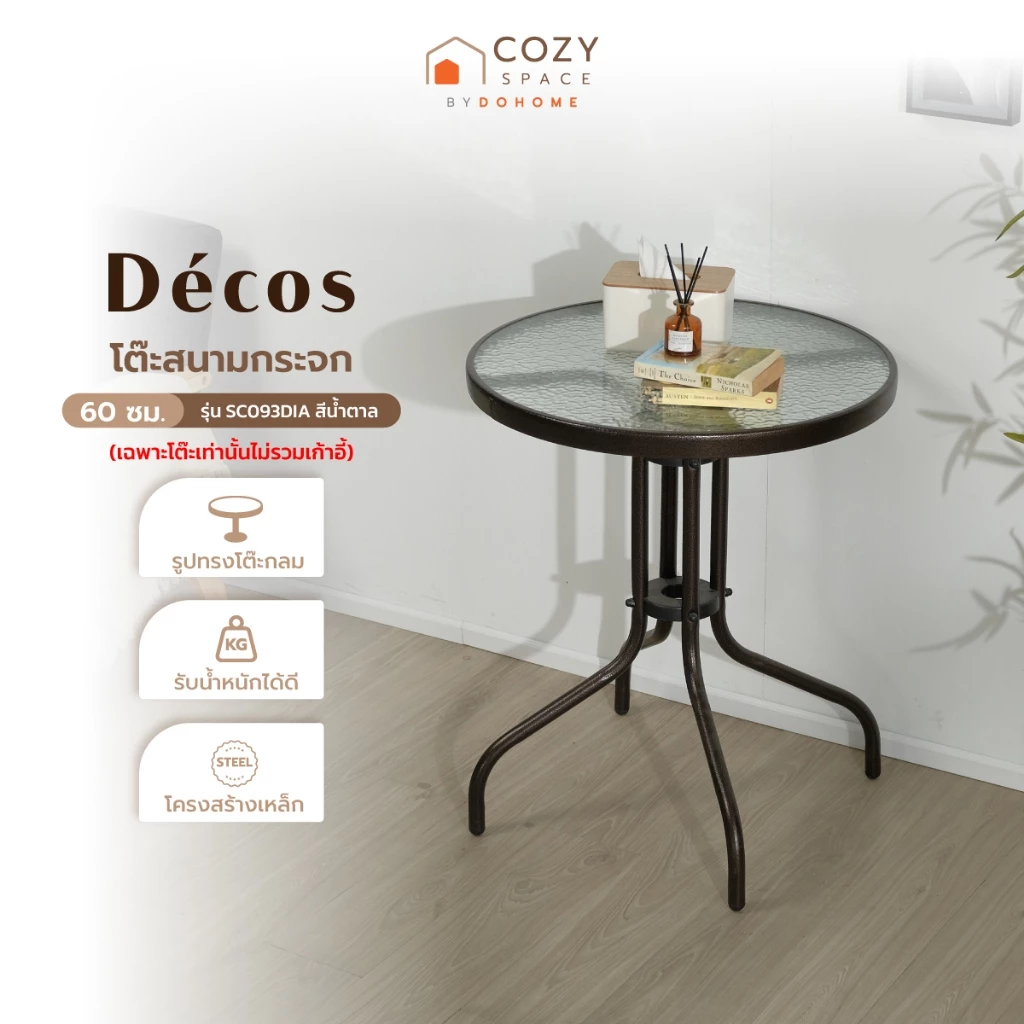 DECOS โต๊ะสนามกระจก 60 ซม. กลม รุ่น SC093DIA สีน้ำตาล **เฉพาะโต๊ะเท่านั้น** [สินค้าไม่รวมประกอบ] |EA|